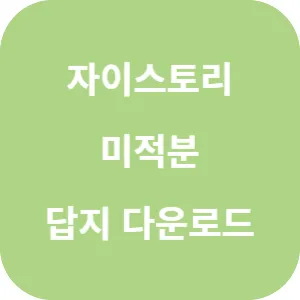 자이스토리 고3 미적분 답지 섬네일