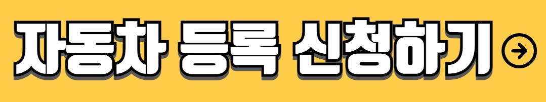 자동차 등록 필요 서류 절차