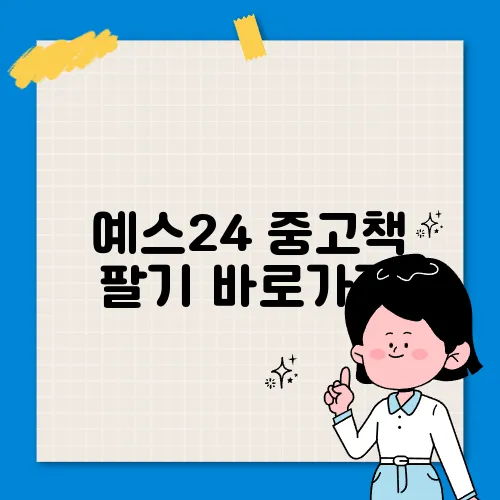 예스24 중고책 팔기 바로가기