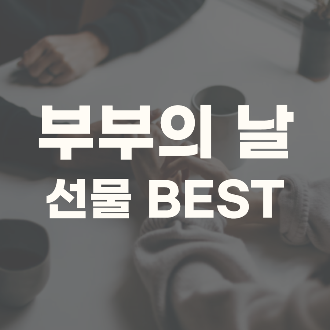 부부의 날 축하문구 선물 이벤트