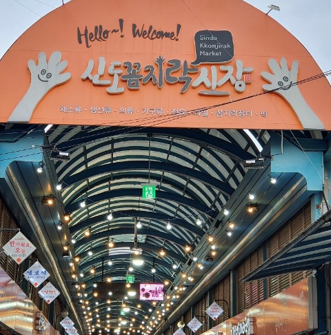 신도 꼼지락 시장