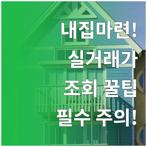 내 집 마련을 위한 아파트 실거래가 ..
