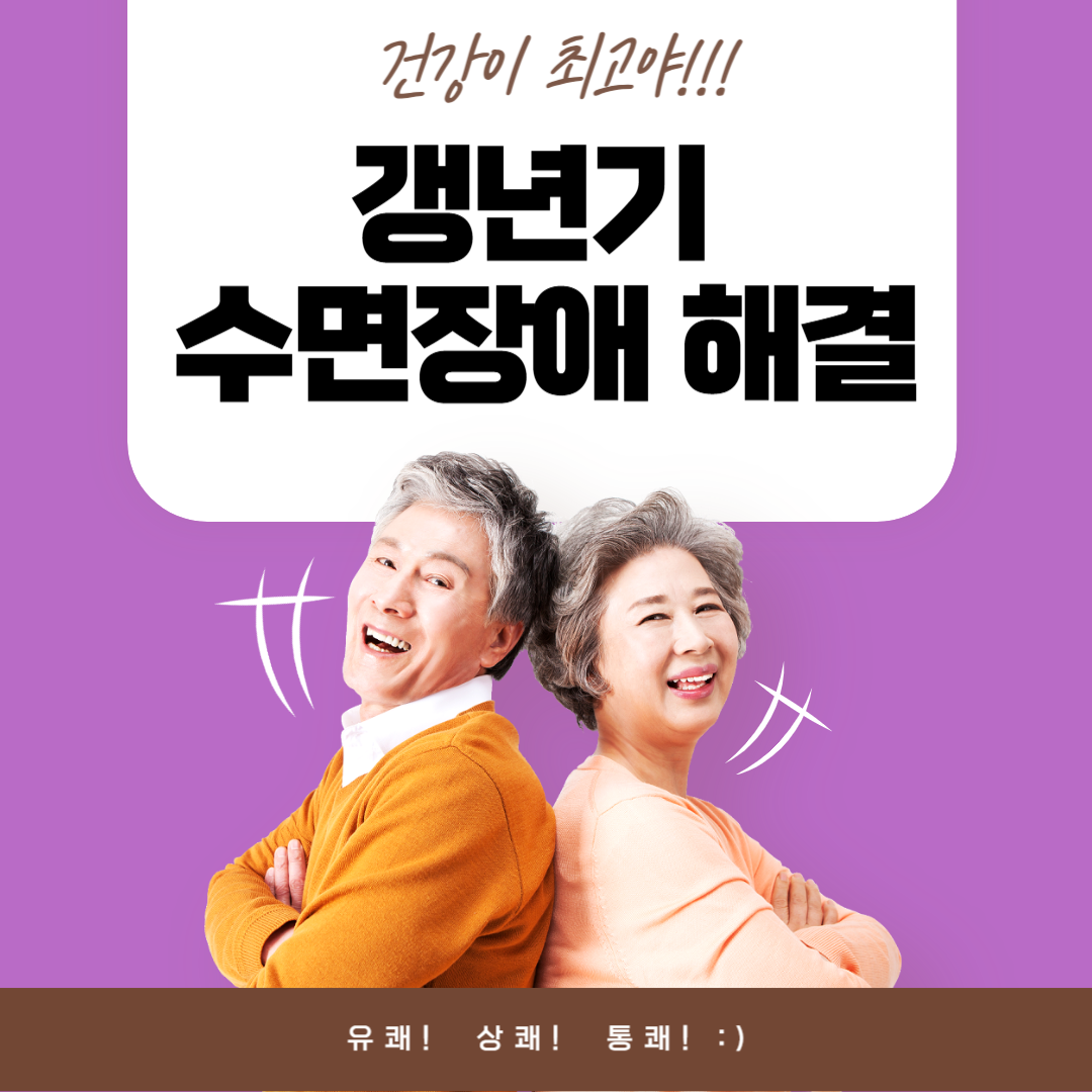 갱년기 수면장애 해결