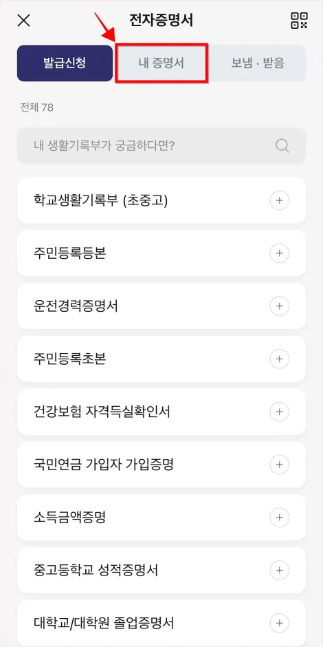 카카오톡 지갑의 전자증명서 서비스에서 [내 증명서]를 선택