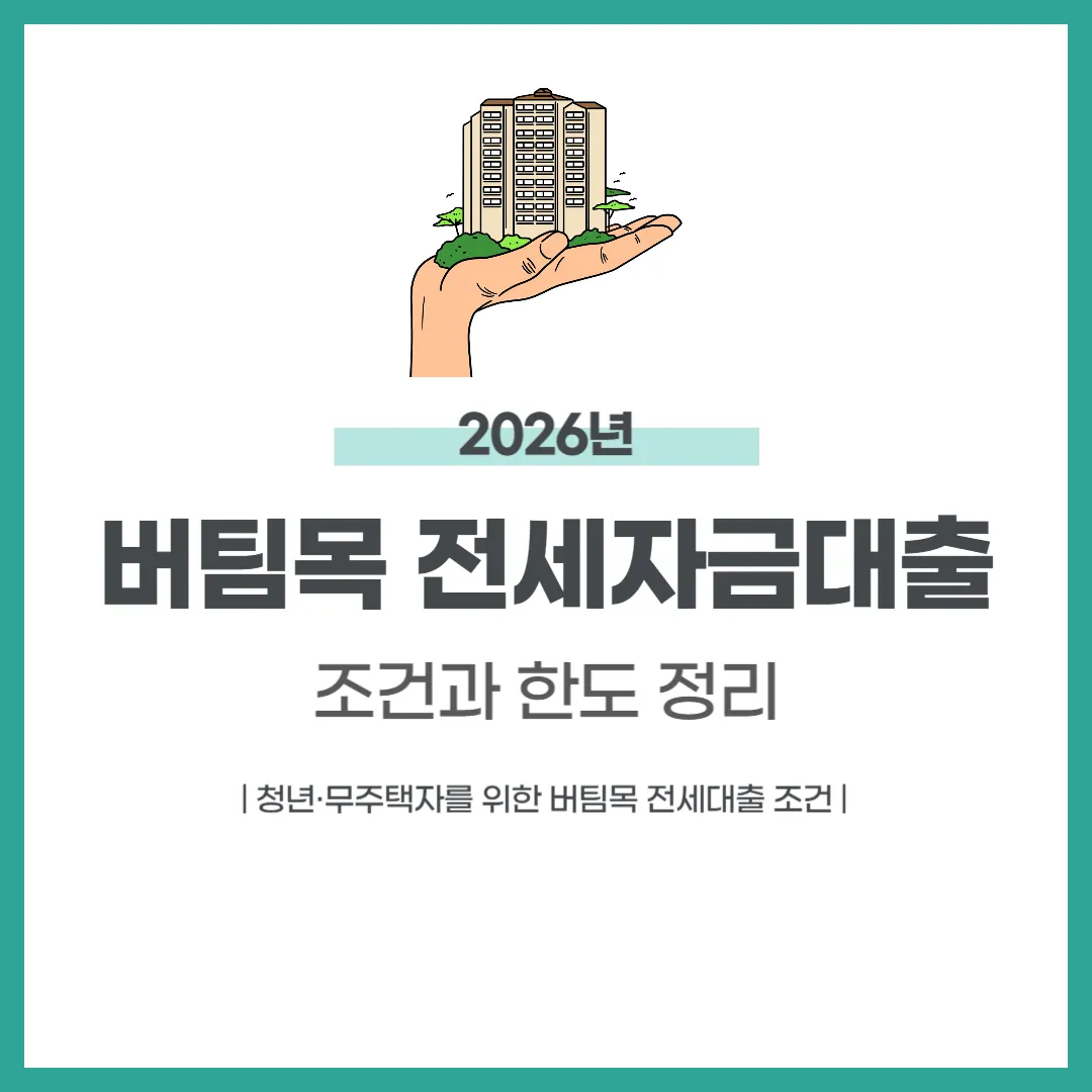 버팀목 전세자금대출