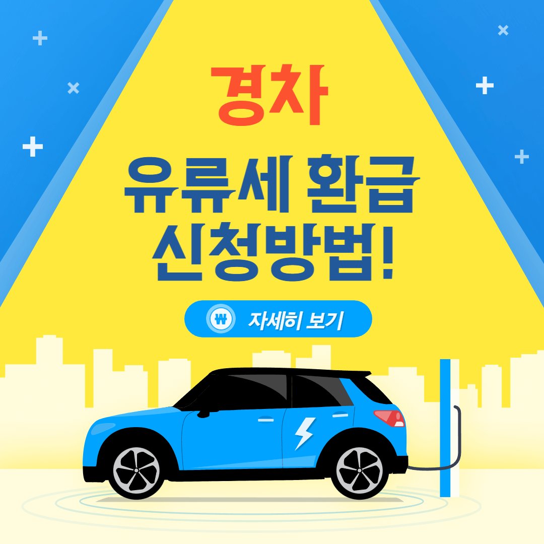 2025 경차 유류세 환급