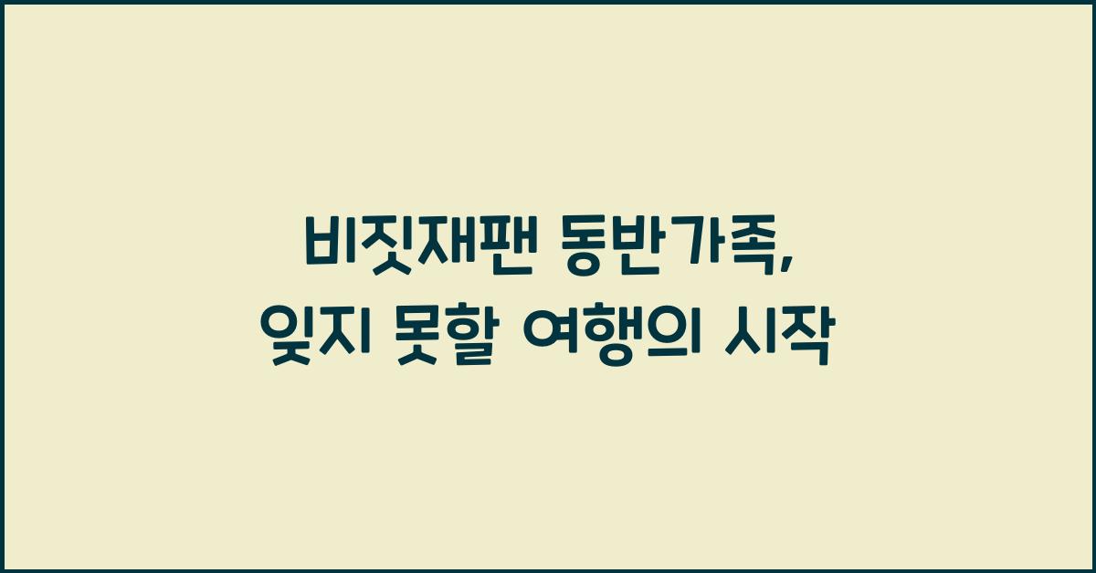 비짓재팬 동반가족