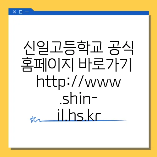 신일고등학교 공식 홈페이지 바로가기 http://www.shin-il.hs.kr