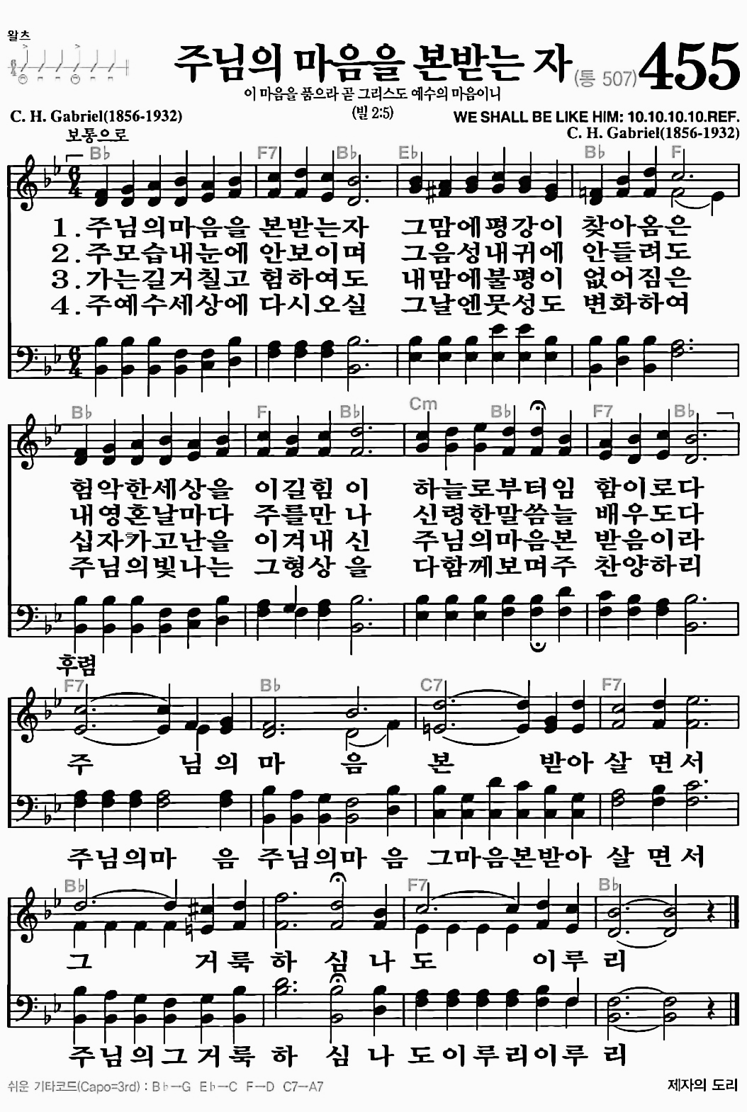 [찬송가] 455장 주님의 마음을 본받는 자