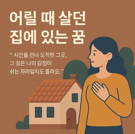 어릴 때 살던 집에 있는 꿈