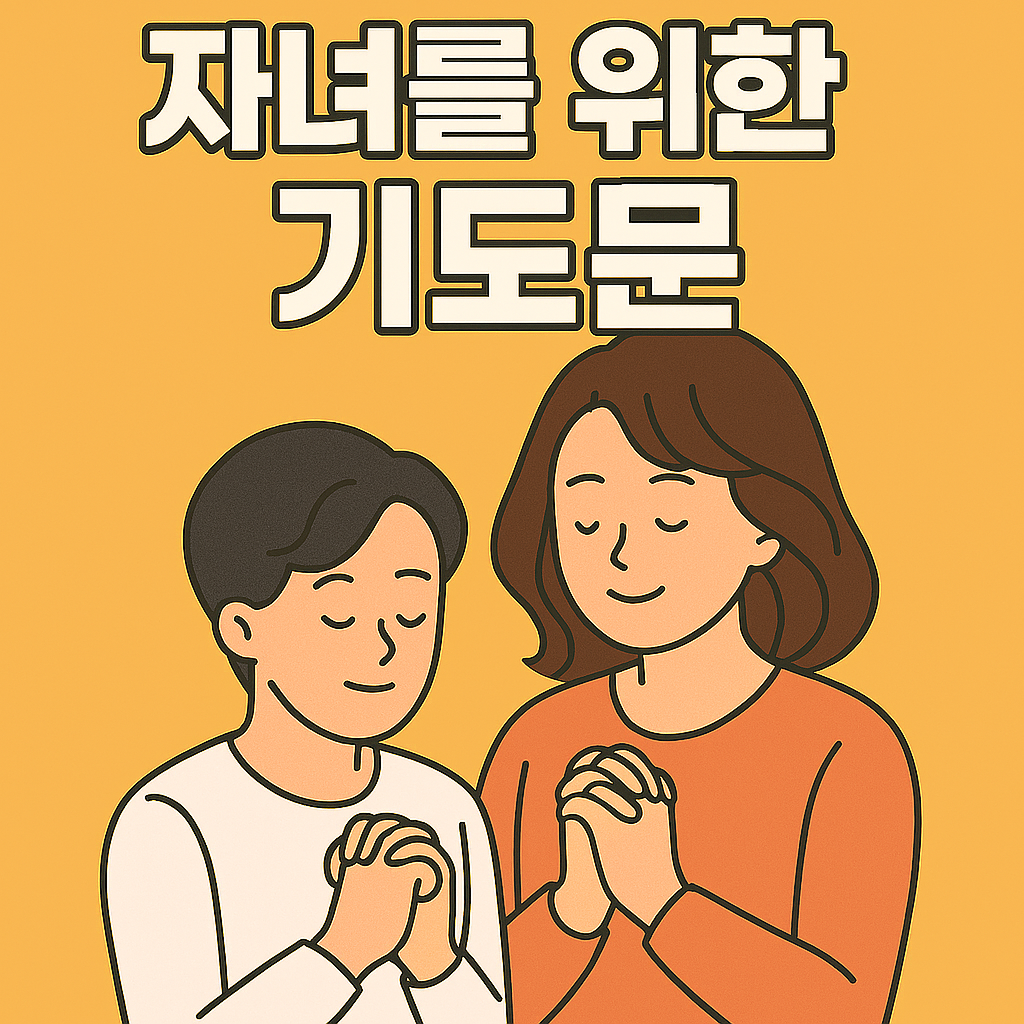 성년이 된 자녀를 위한 축복기도