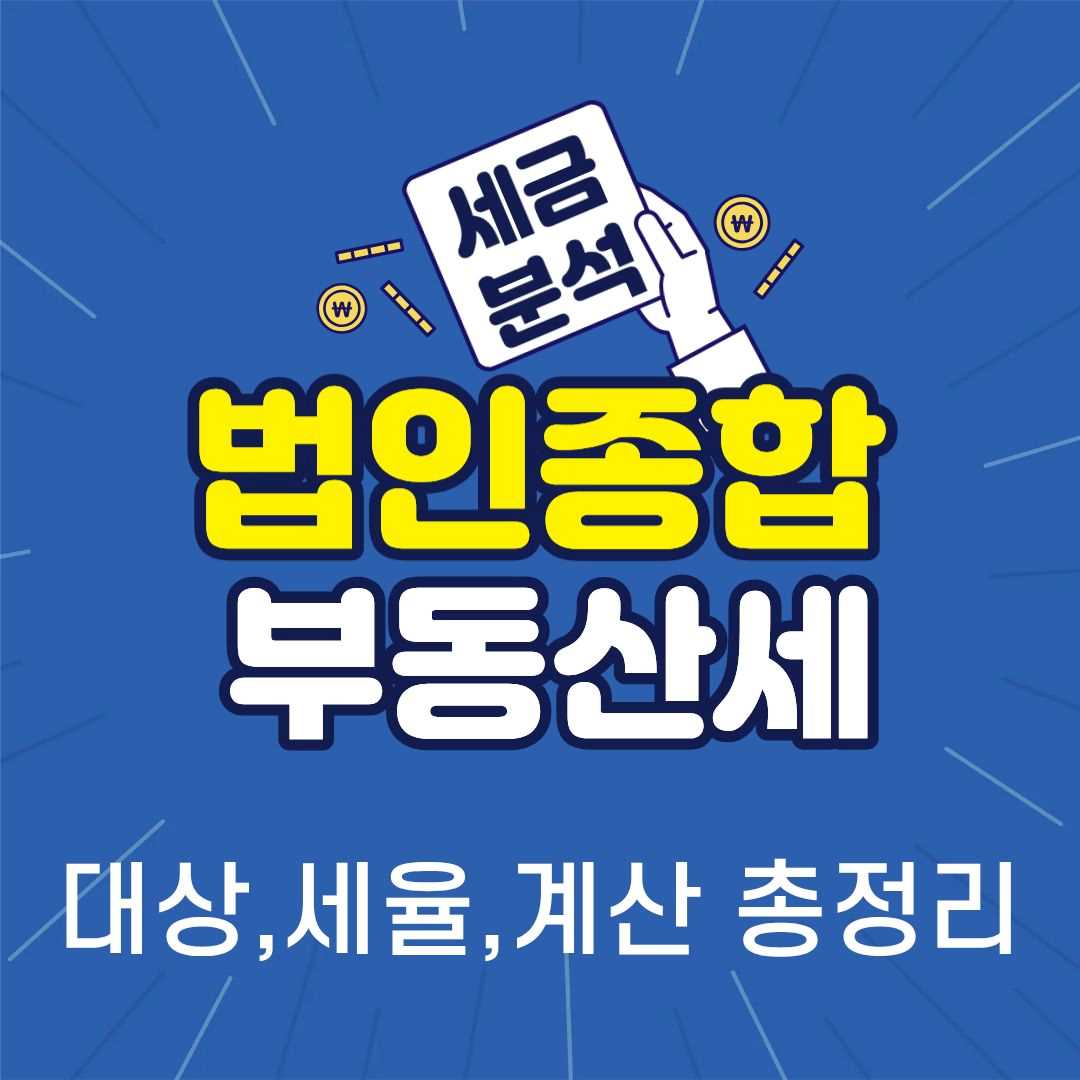 법인종합부동산세-썸네일