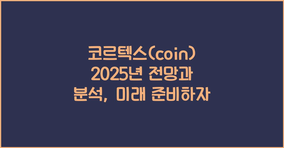 코르텍스(coin) 2025년 전망과 분석