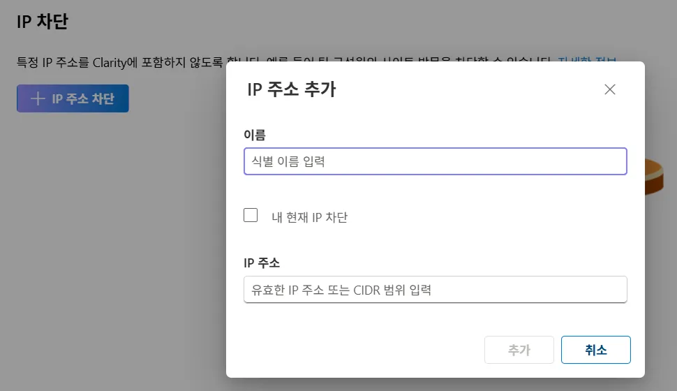 세션 녹화 Clarity IP 차단