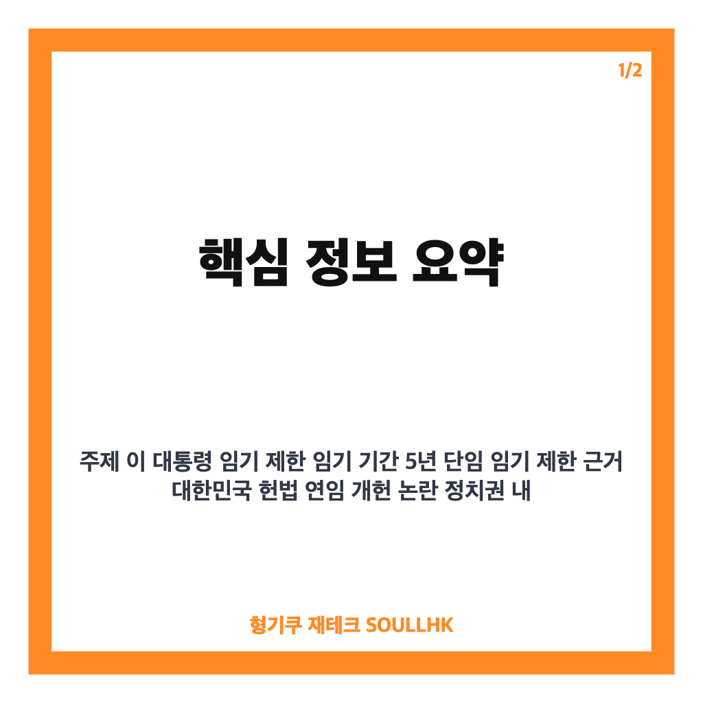 이 대통령 임기 제한 명확 선언, 연임 개헌 논란에 대한 입장 정리 카드뉴스 1