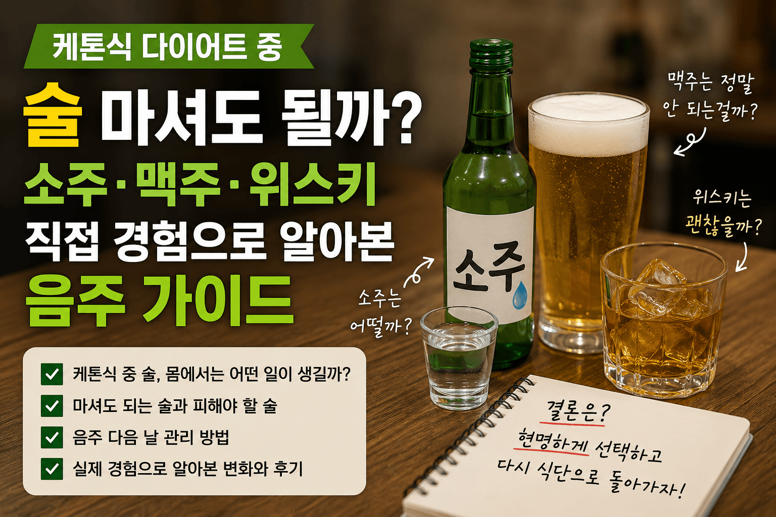 케톤식 다이어트 중 술마셔도 되나?(음주가이드)