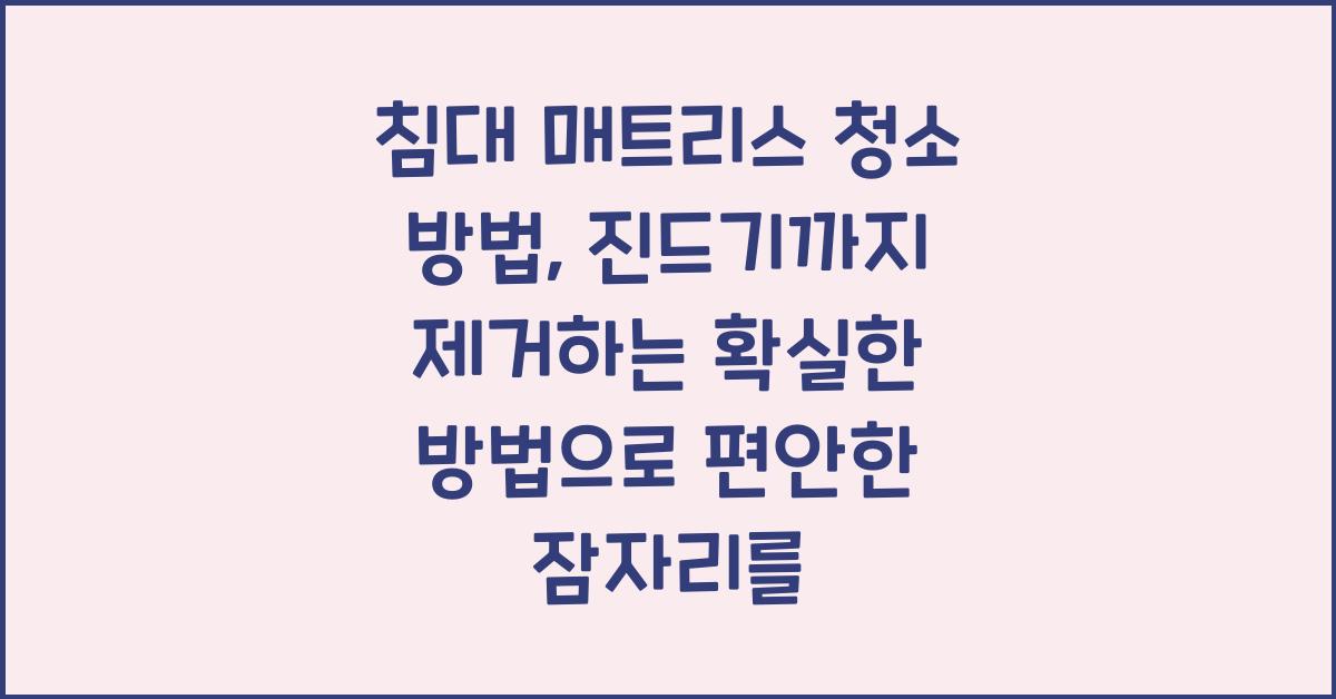 침대 매트리스 청소 방법, 진드기까지 제거하는 확실한 방법