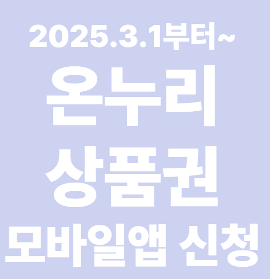 온누리 상품권 모바일 앱 신청