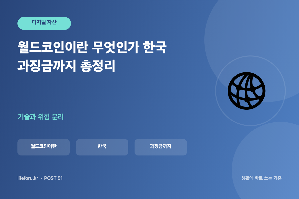 월드코인이란 무엇인가 한국 과징금까지 총정리 핵심 조건과 판단 기준을 정리한 라이프포유 이미지
