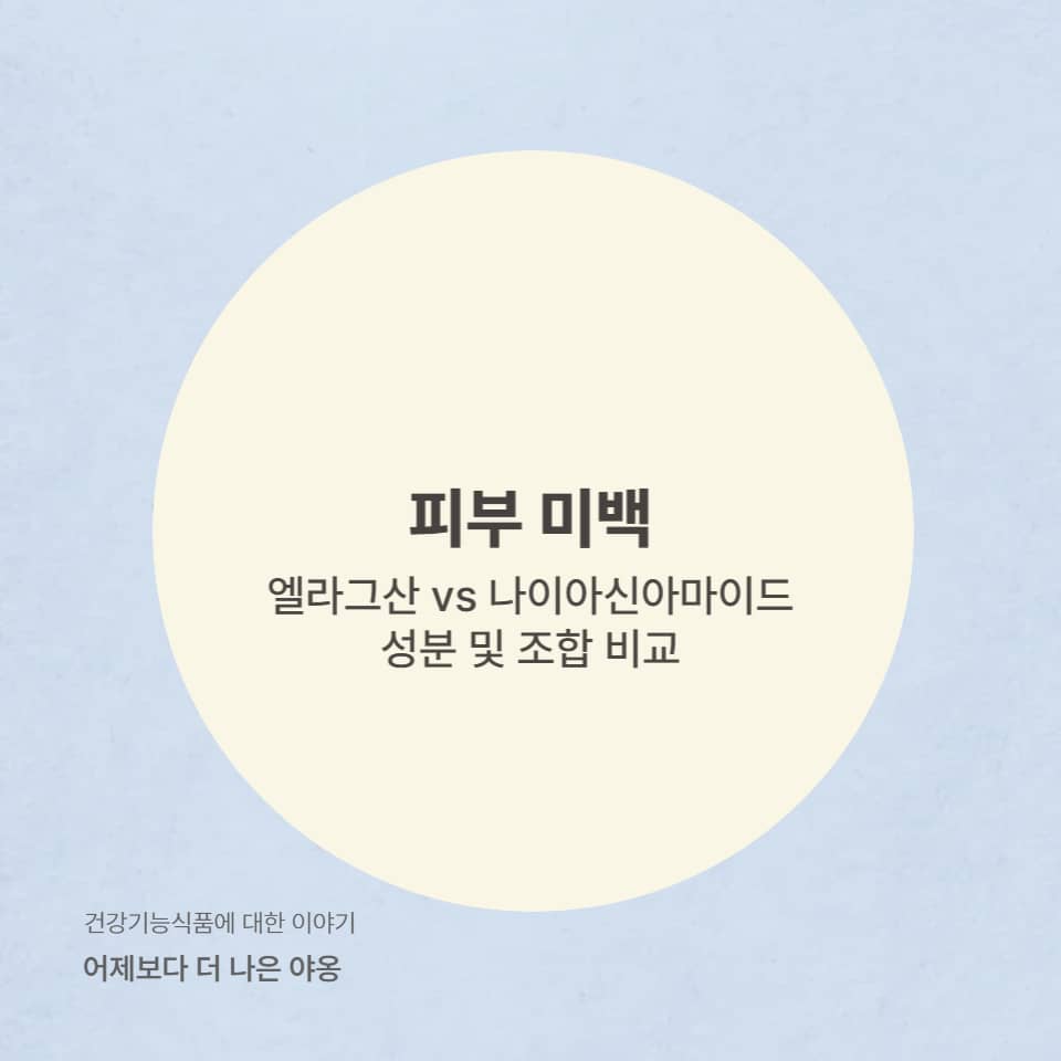 엘라그산 vs 나이아신아마이드, 피부 미백에는 어떤 성분이 더 효과적일까?