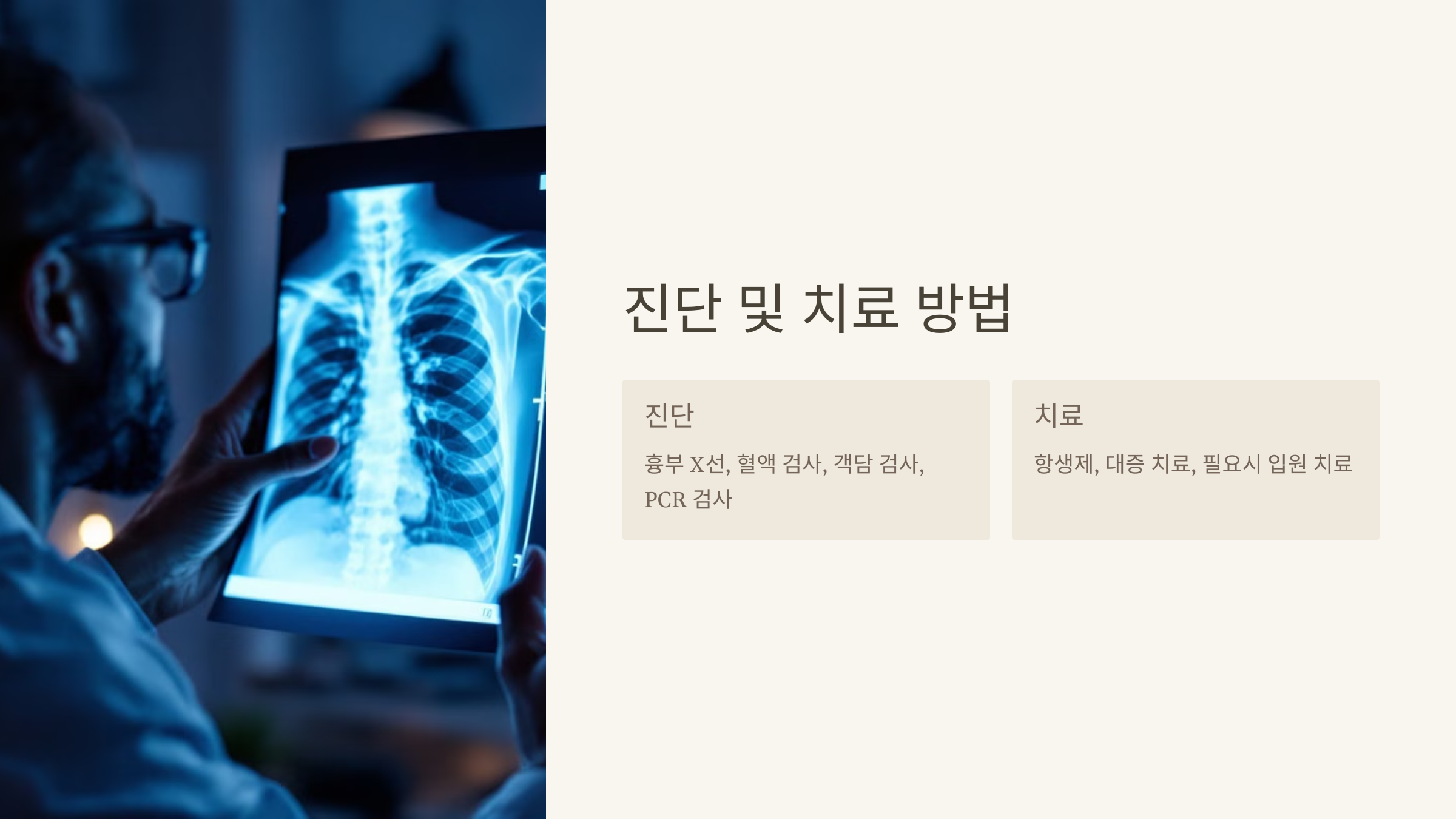 비정형 폐렴: 증상, 원인, 치료 및 예방법