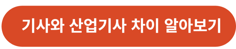 기사와 산업기사 차이