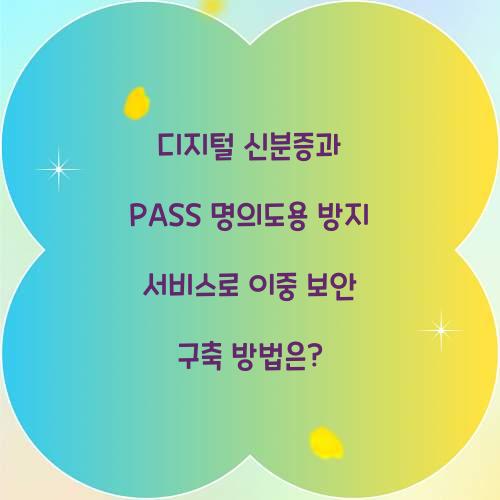 디지털 신분증과 PASS 명의도용 방지 서비스로 이중 보안 구축