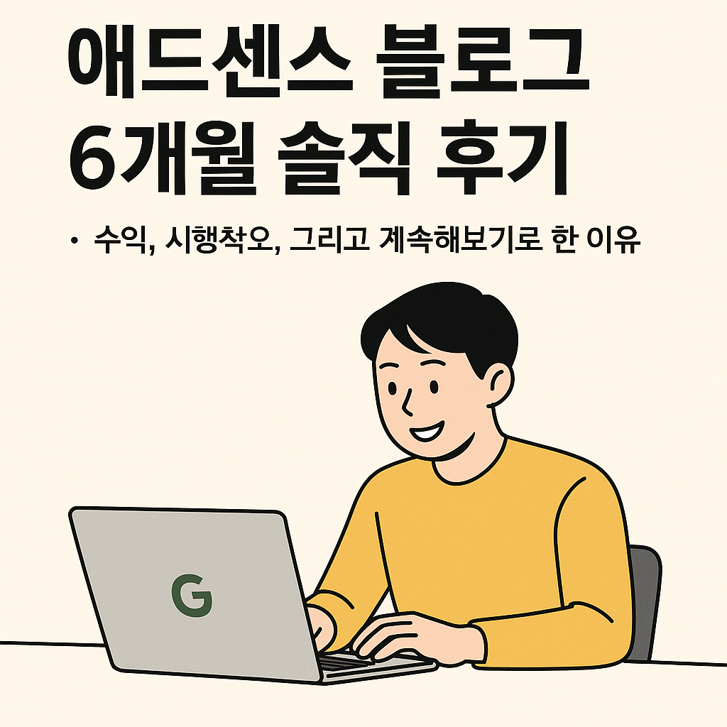 애드센스 블로그 후기