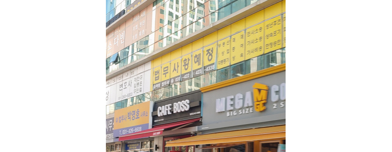 의왕시 개인회생 법무사