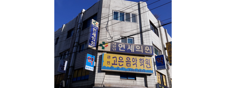 서울 서대문구 이비인후과