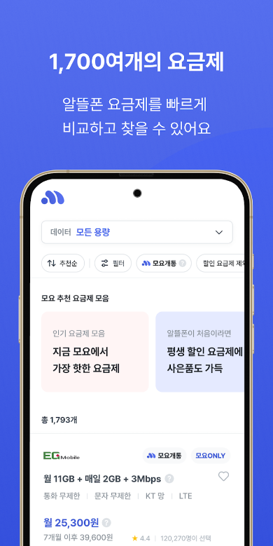알뜰폰요금제, 모요, 알뜰폰 모요, 알뜰폰 요금제 비교 플랫폼, 알뜰폰 요금제 변경, 1,700여 개의 알뜰폰 요금제 비교