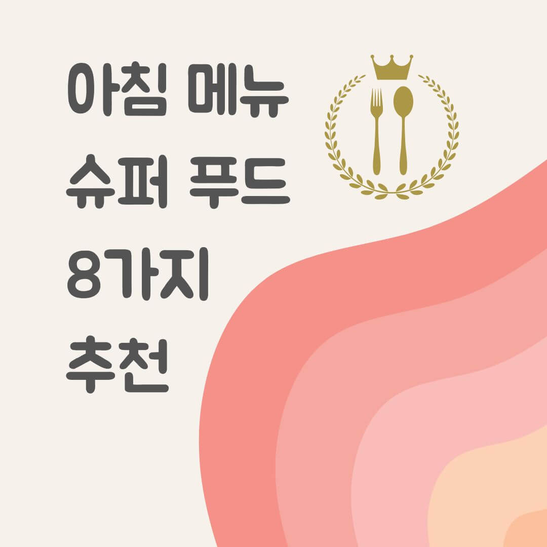 아침 메뉴 슈퍼 푸드 8가지 추천
