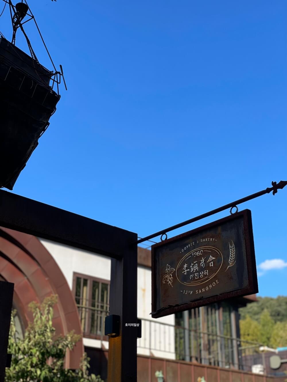 이천 쌀빵 맛집 대형 베이커리 카페 이진상회 - 입간판