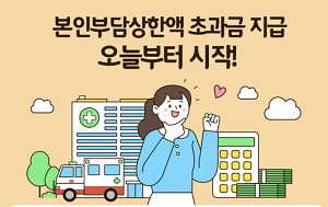 국민건강보험-본인부담상한액초과금지급-의료비환급신청