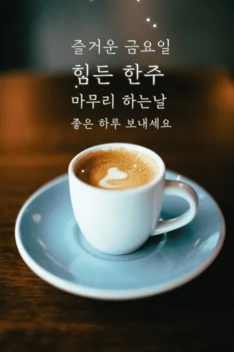 금요일 아침 인사말 이미지 문구 일러스트_16