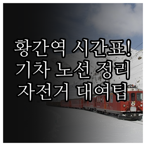 황간역 기차 시간표 상하행 노선 및 ..