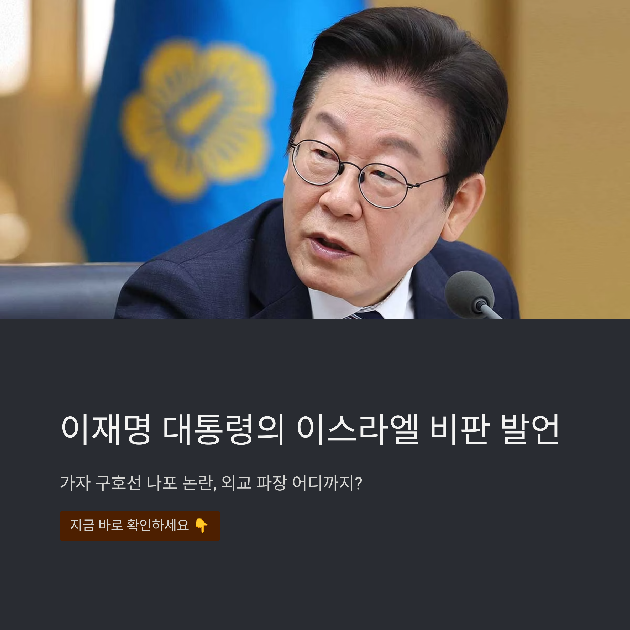 이재명 대통령 이스라엘 비판 발언