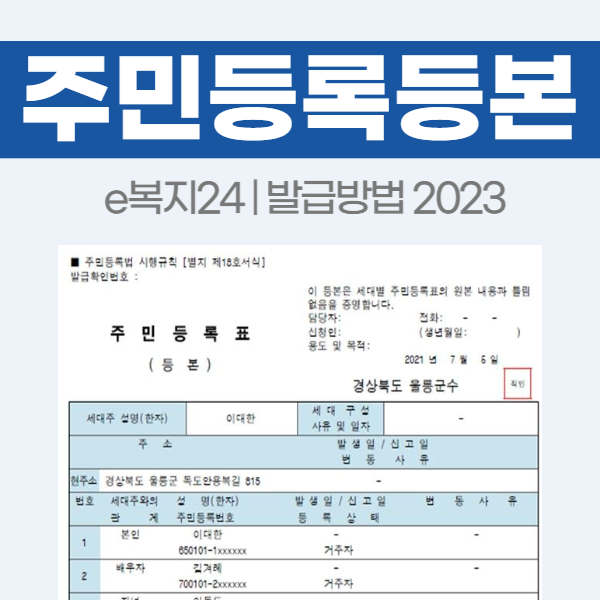 주민등록등본 발급