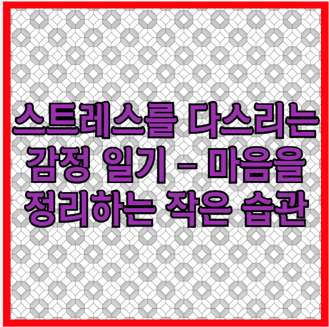 스트레스를 다스리는 감정 일기