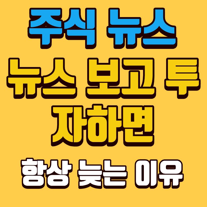 주식 뉴스 ❘ 뉴스 보고 투자하면 항상 늦는 이유