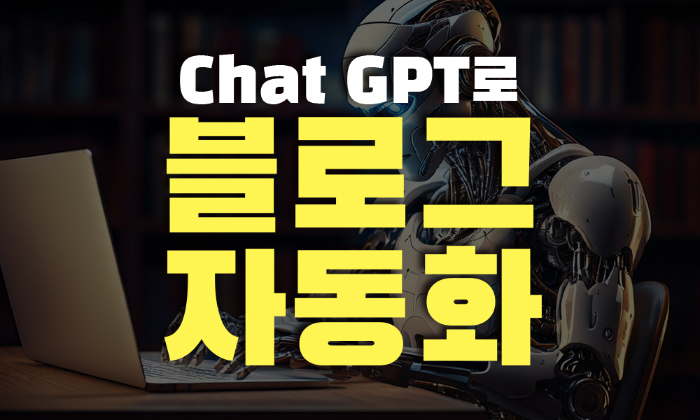 chat GPT 블로그 글쓰기 자동화