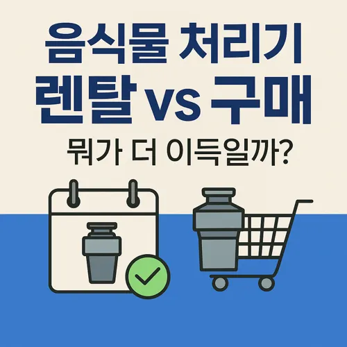 렌탈과 구매 음식물 처리기 비교