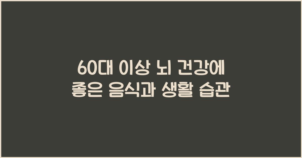 60대 이상 뇌 건강에 좋은 음식