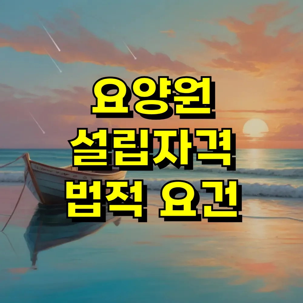 요양원 설립자격 법적 요건