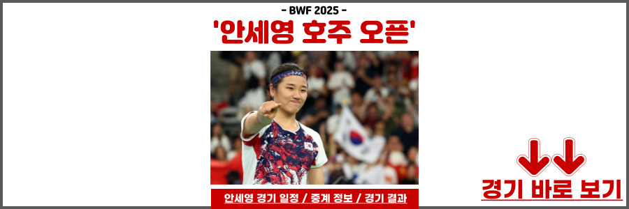 안세영 호주오픈