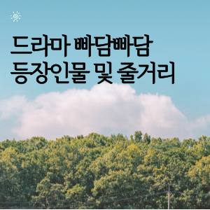 드라마 빠담빠담 등장인물 및 줄거리