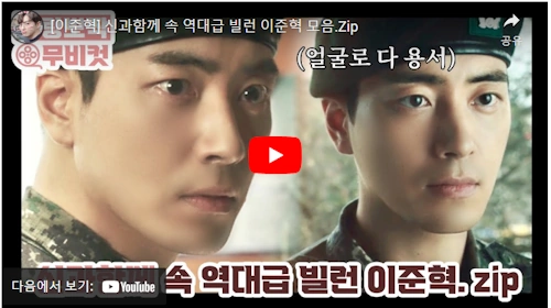 이준혁 신과 함께 활약상