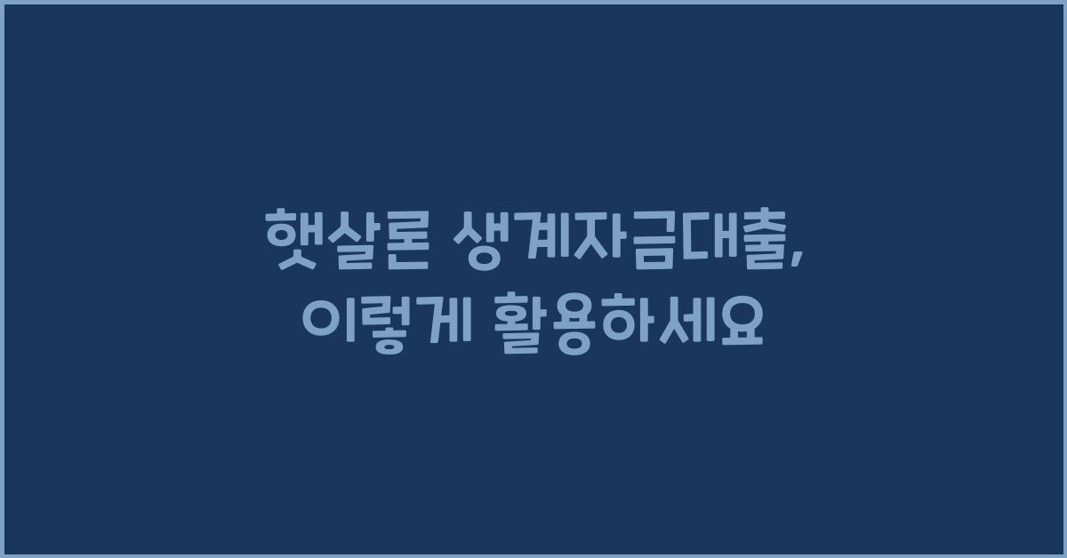 햇살론 생계자금대출