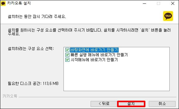 PC-버전-카톡-설치-구성-요소-선택