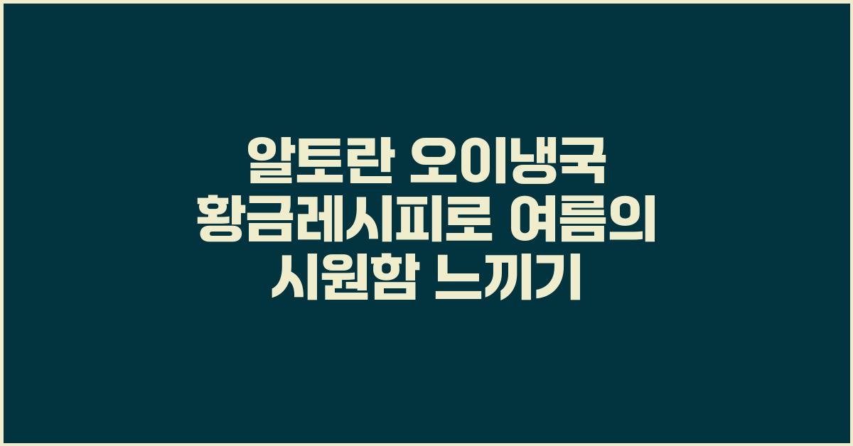 알토란 오이냉국 황금레시피